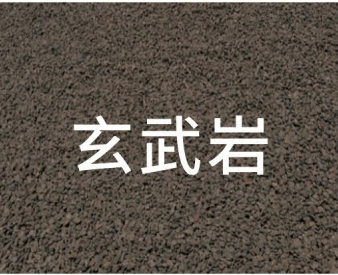 玄武岩.png